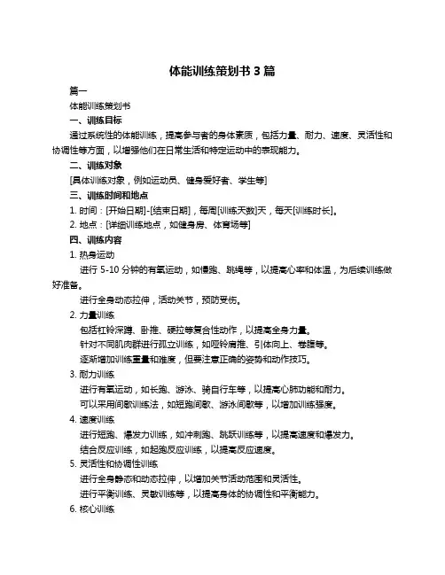 体能训练策划书3篇