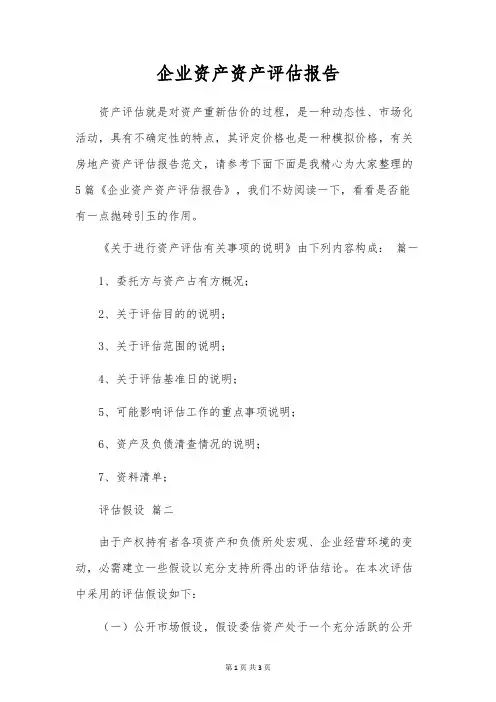 企业资产资产评估报告