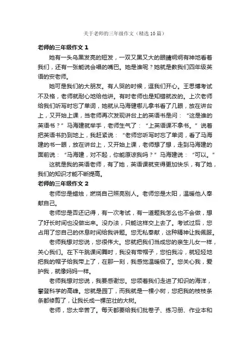 关于老师的三年级作文（精选10篇）