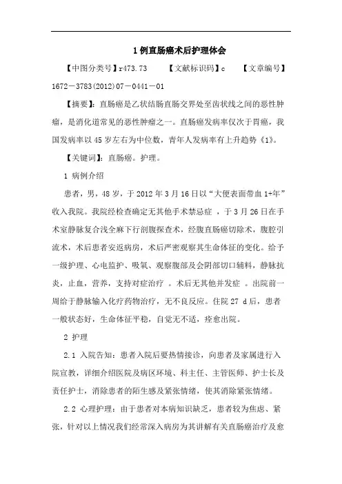 1例直肠癌术后护理体会论文