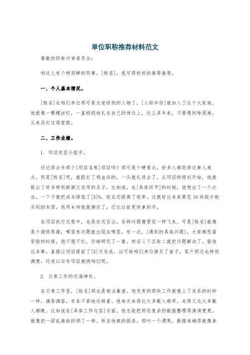 单位职称推荐材料范文