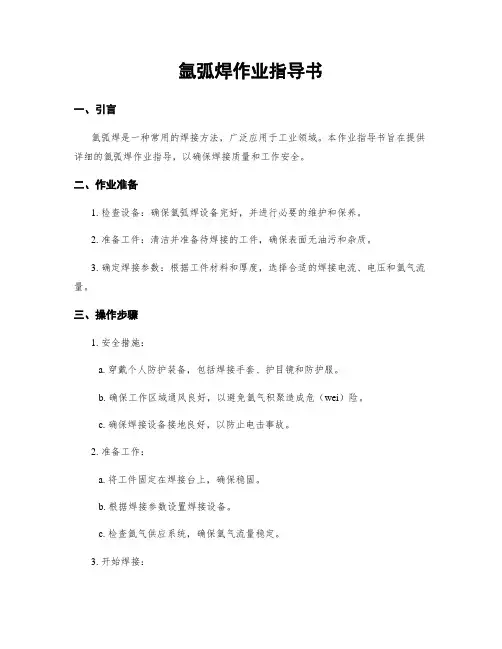 氩弧焊作业指导书