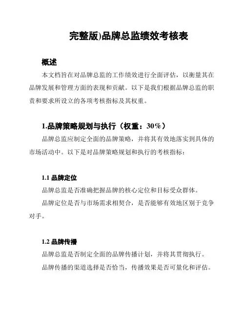 (完整版)品牌总监绩效考核表