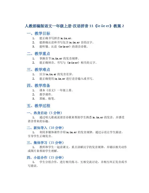 人教部编版语文一年级上册-汉语拼音11《ie üe er》教案2