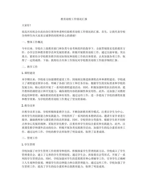 教育迎检工作情况汇报