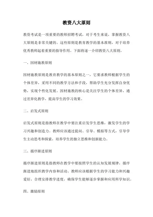 教资八大原则