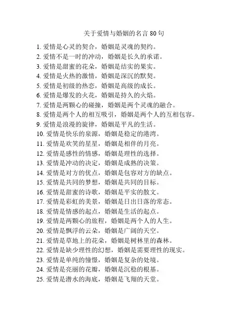 关于爱情与婚姻的名言80句