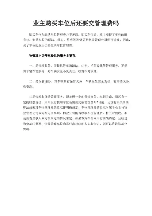 业主购买车位后还要交管理费吗
