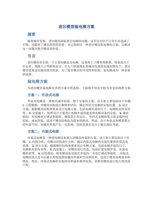 老旧楼房装电梯方案