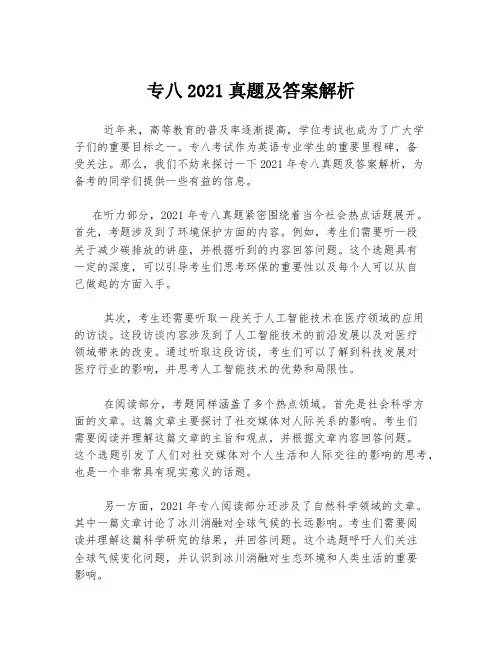 专八2021真题及答案解析