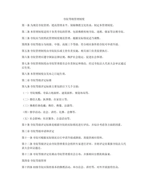 寺院等级管理制度