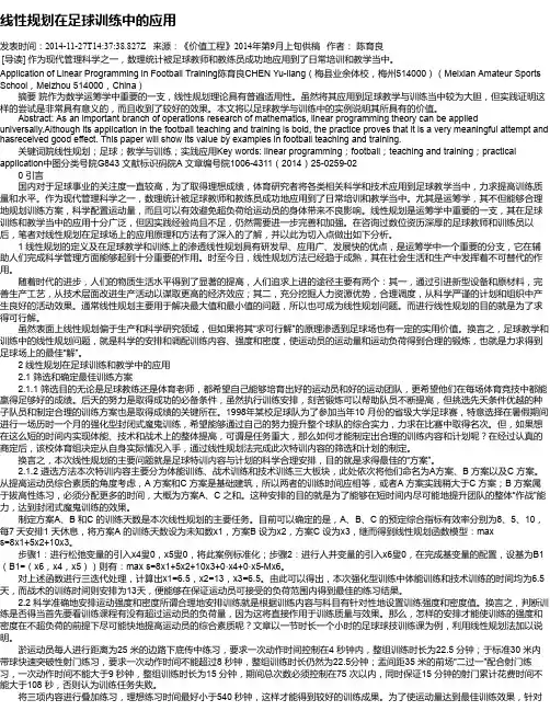 线性规划在足球训练中的应用