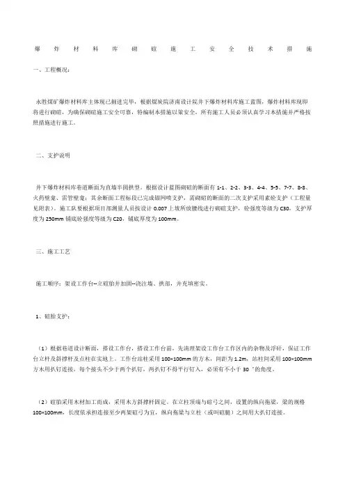 爆炸材料库砌碹施工安全技术措施