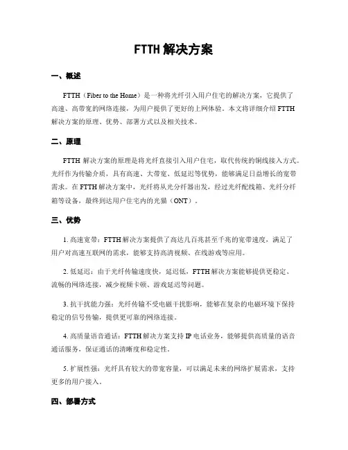 FTTH解决方案