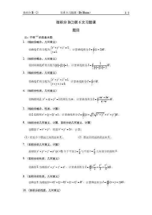 微积分B(2)第6次习题课题目(第一型曲线、曲面积分)_78270257