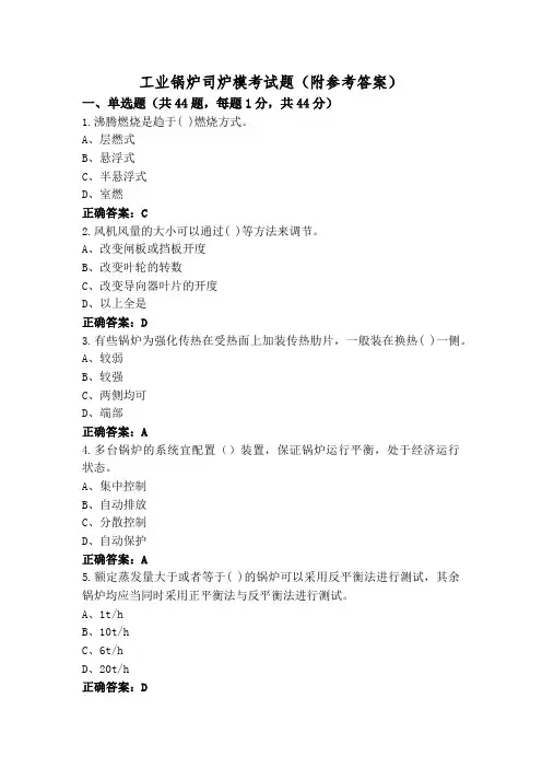 工业锅炉司炉模考试题(附参考答案)