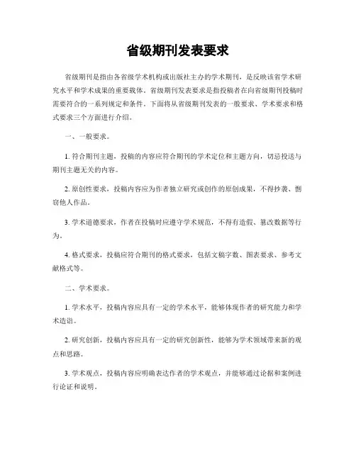 省级期刊发表要求