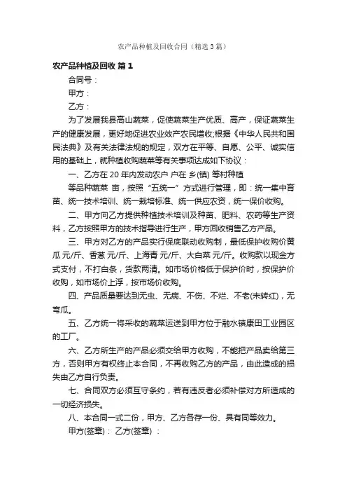 农产品种植及回收合同（精选3篇）