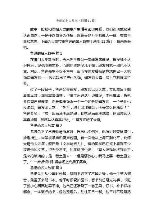 鲁迅的名人故事（通用11篇）