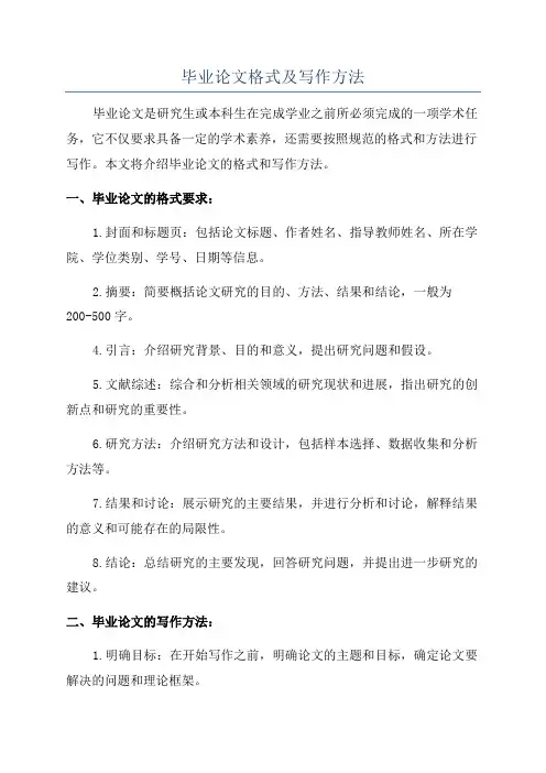 毕业论文格式及写作方法