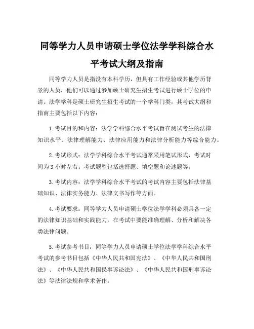 同等学力人员申请硕士学位法学学科综合水平考试大纲及指南