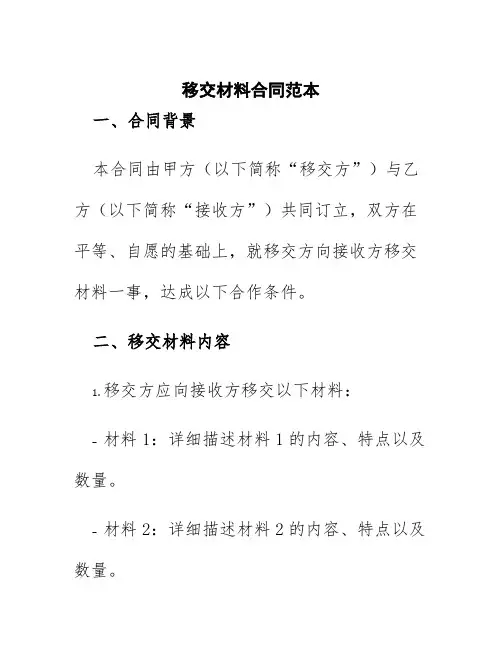 移交材料合同范本