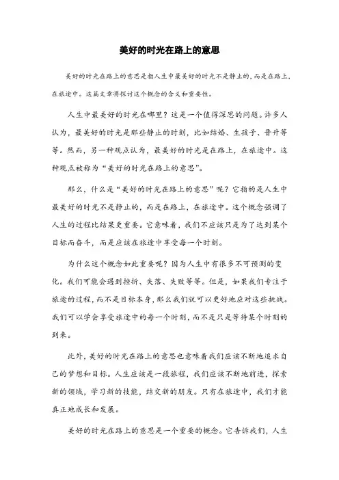 美好的时光在路上的意思