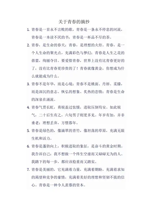关于青春的摘抄