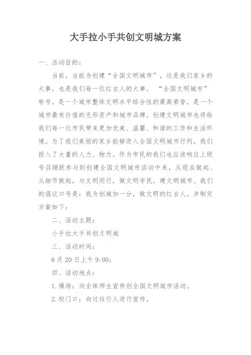 大手拉小手共创文明城方案