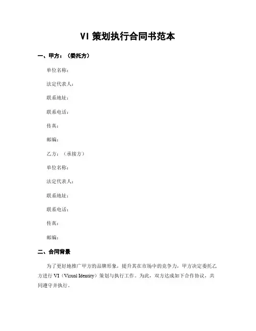 VI策划执行合同书范本