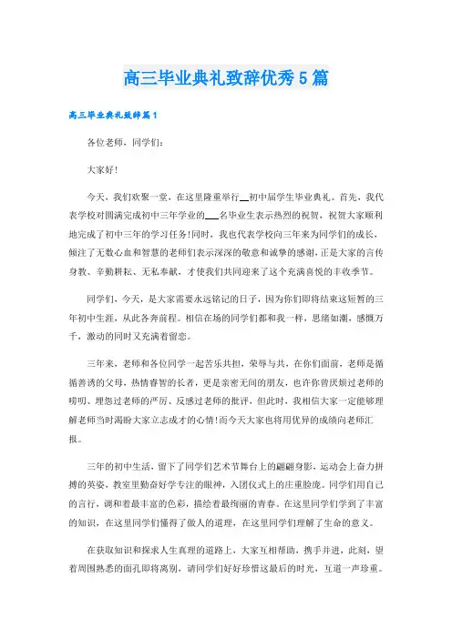 高三毕业典礼致辞优秀5篇