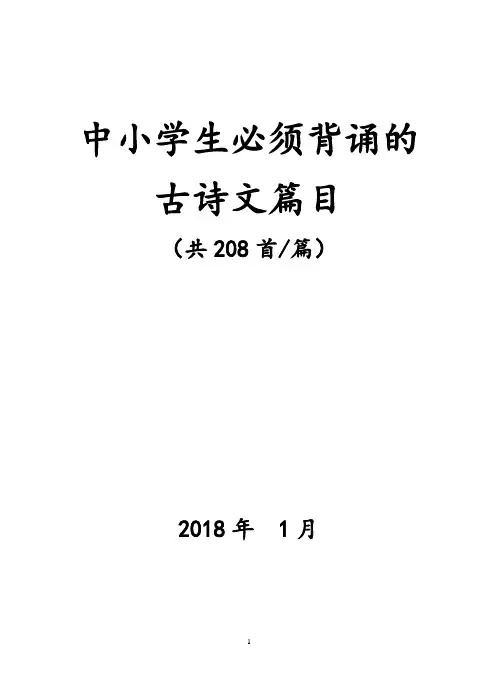 中小学生必须背诵的古诗文篇目(208首)