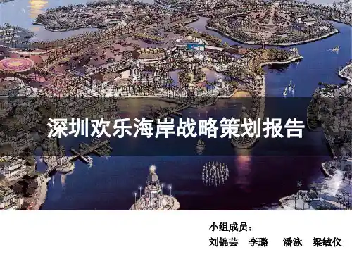 欢乐海岸策划稿