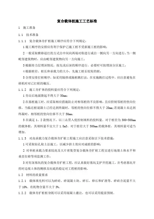 复合载体桩施工工艺标准