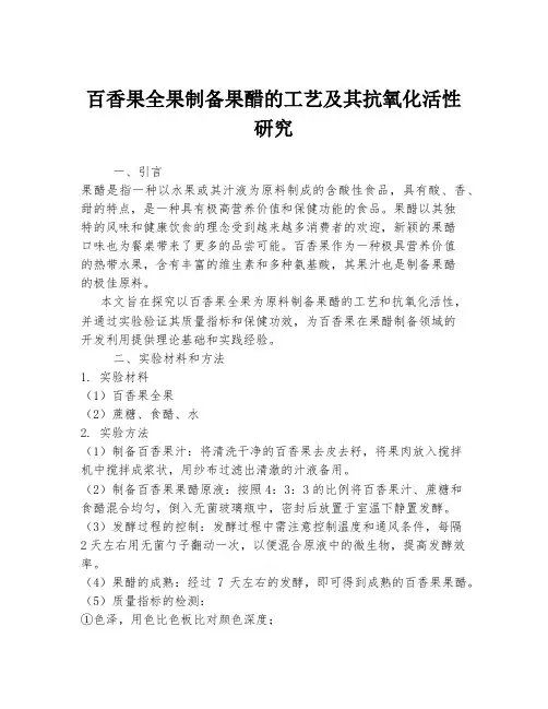 百香果全果制备果醋的工艺及其抗氧化活性研究