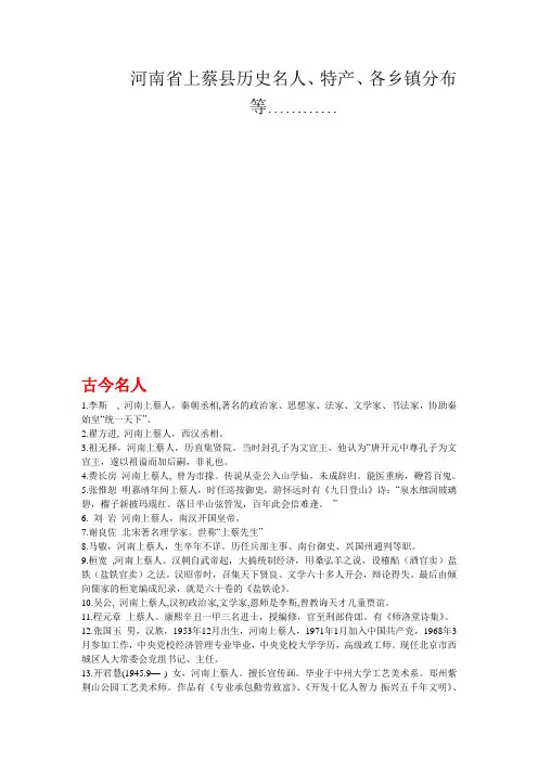 河南省上蔡县历史名人