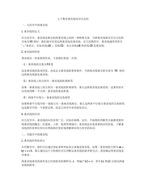 七下数学垂直线知识点总结