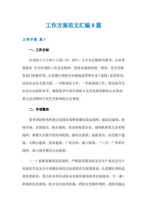 工作方案范文汇编9篇【整合汇编】