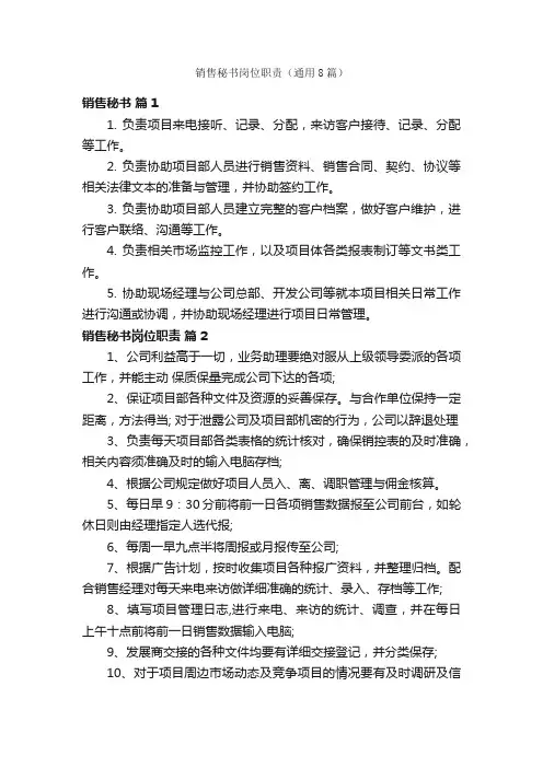 销售秘书岗位职责（通用8篇）