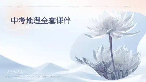 中考地理全套课件ppt