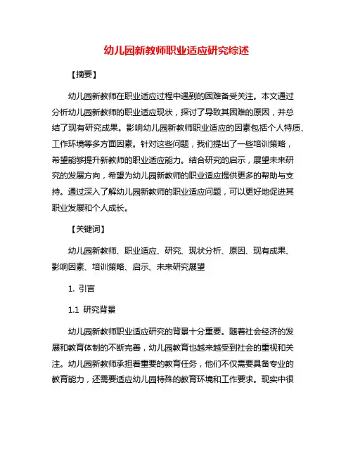 幼儿园新教师职业适应研究综述