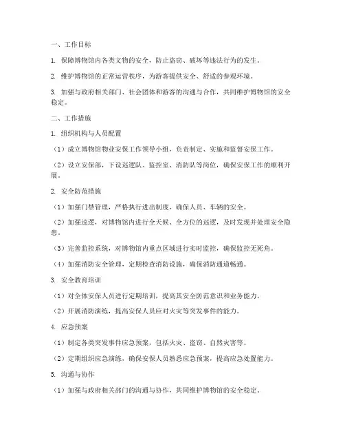 博物馆物业安保工作计划