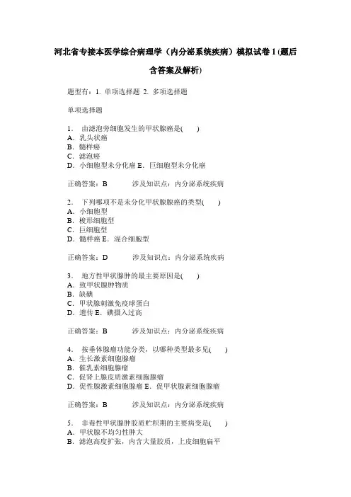 河北省专接本医学综合病理学(内分泌系统疾病)模拟试卷1(题后含