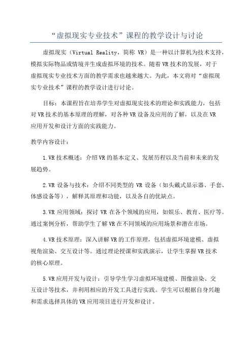 “虚拟现实专业技术”课程的教学设计与讨论