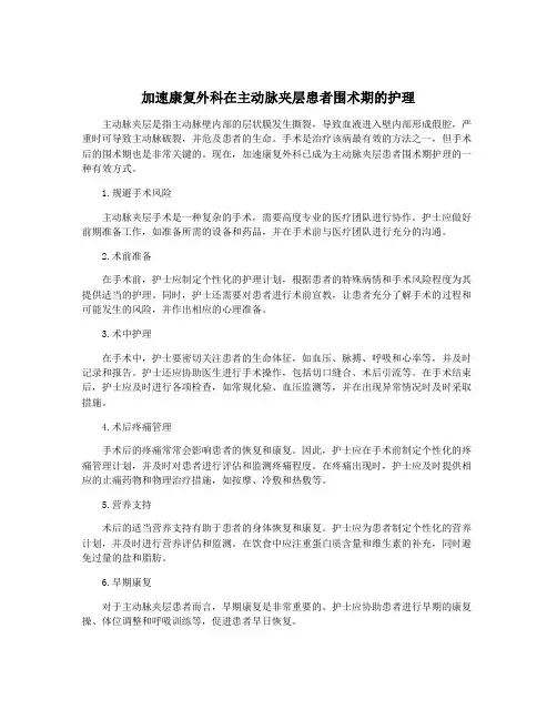 加速康复外科在主动脉夹层患者围术期的护理