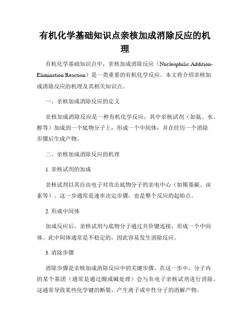 有机化学基础知识点亲核加成消除反应的机理