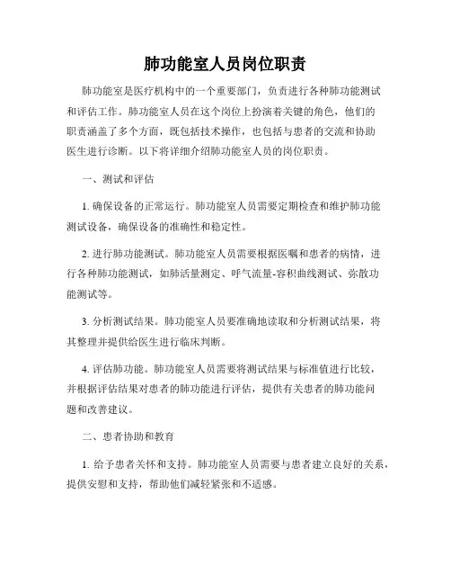肺功能室人员岗位职责