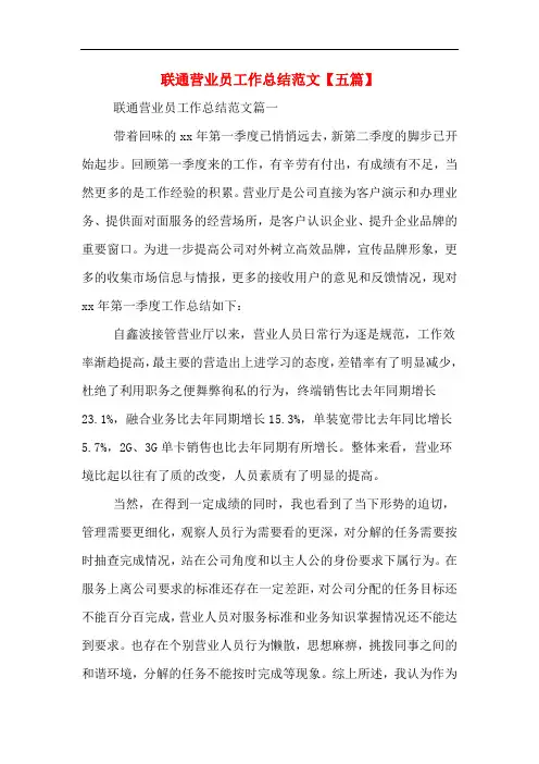 联通营业员工作总结范文【五篇】