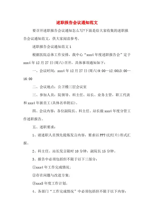 2020年述职报告会议通知范文