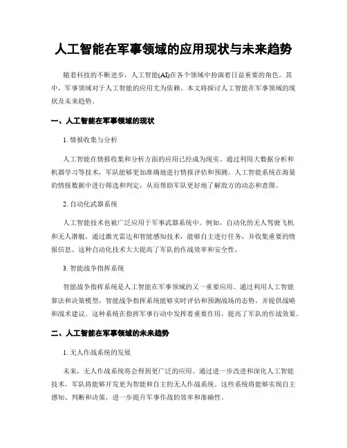 人工智能在军事领域的应用现状与未来趋势